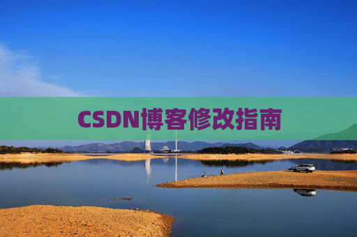 CSDN博客修改指南